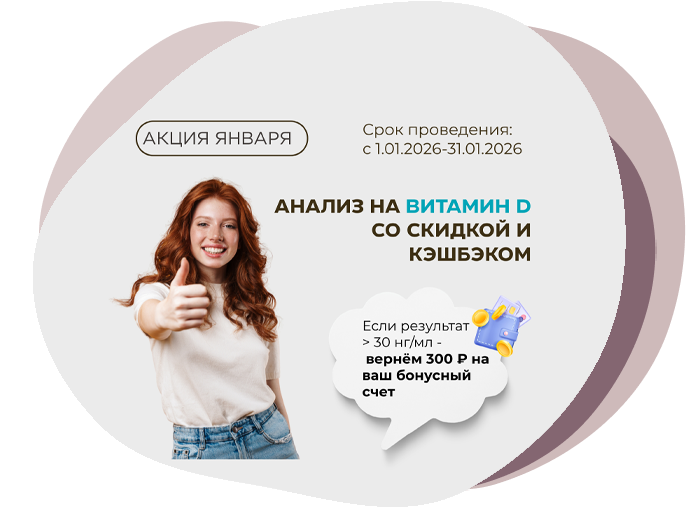 Акция «Анализ на витамин D со скидкой и кэшбэком»