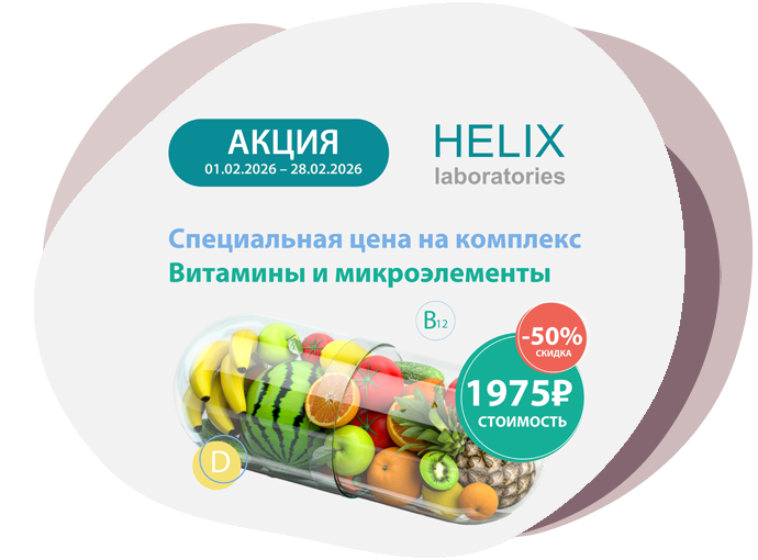 Акция «Витамины и микроэлементы»