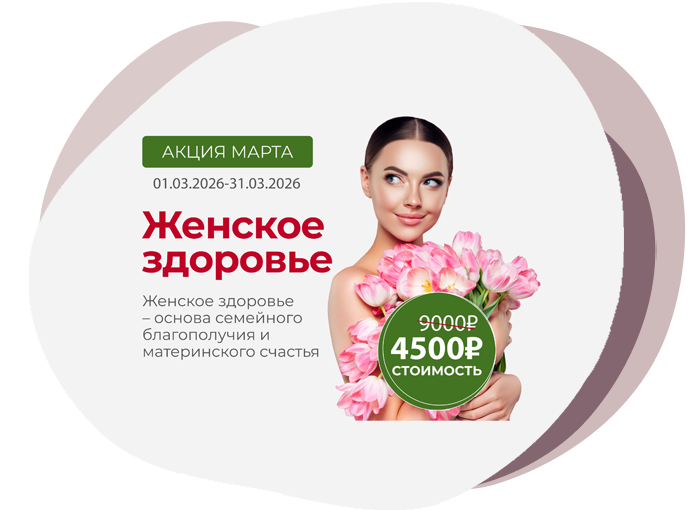 Акция «Женское здоровье»