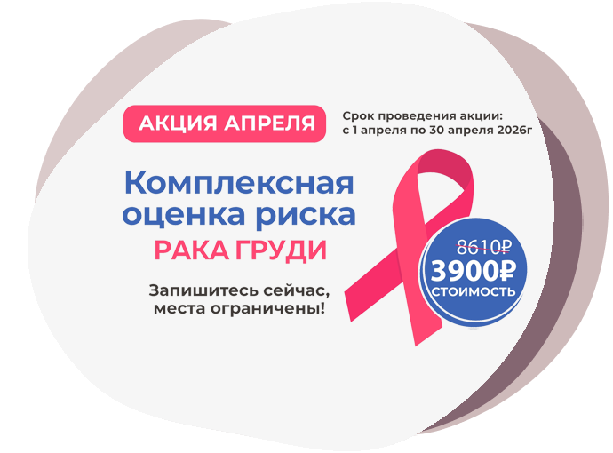 Акция «Комплексная оценка риска рака груди»