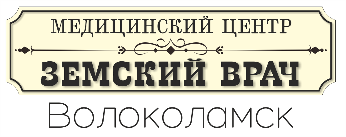 Медицинский центр "Земский врач" Волоколамск