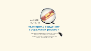 Акция ноября