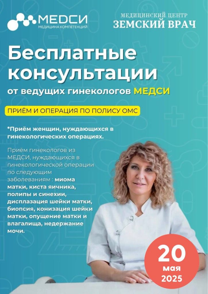 Бесплатные предоперационные консультации гинеколога МЕДСИ