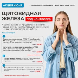 Акция июня