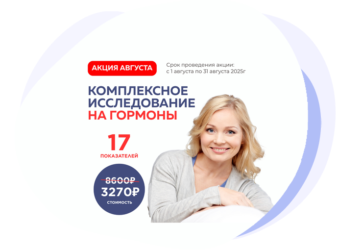 Комплексное исследование на гормоны. 17 показателей
