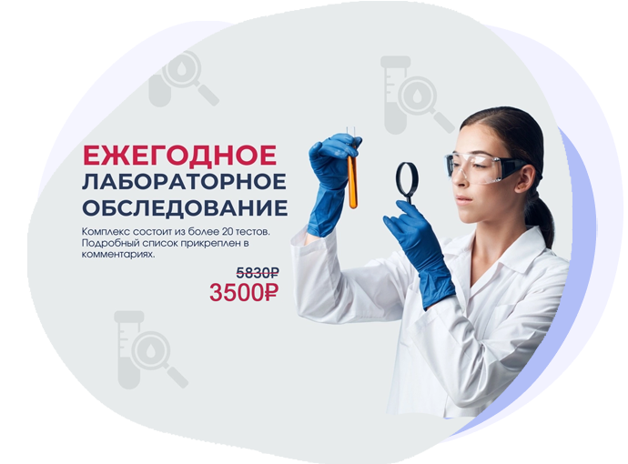 Ежегодное лабораторное обследование