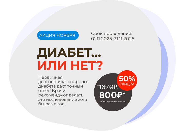 Акция «Диабет… или нет?»