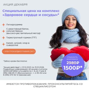 Акция декабря