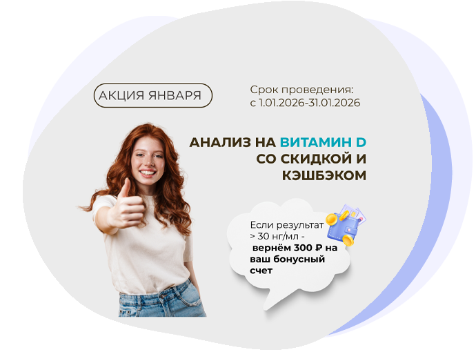 Акция «Анализ на витамин D со скидкой и кэшбэком»