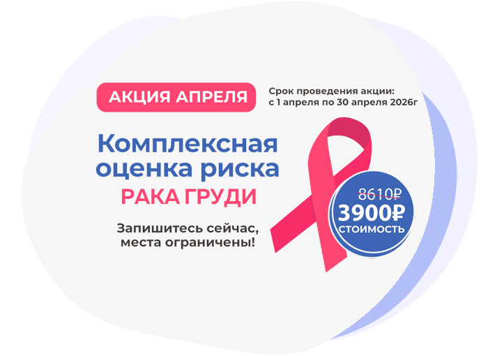 Акция «Комплексная оценка риска рака груди»