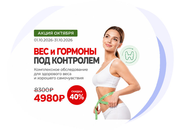 Акции «ВЕС И ГОРМОНЫ ПОД КОНТРОЛЕМ»
